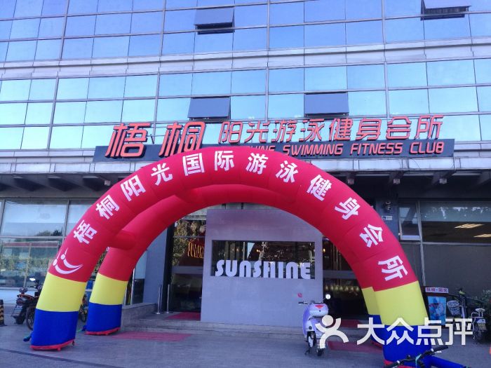 梧桐阳光国际游泳健身会所图片 - 第13张