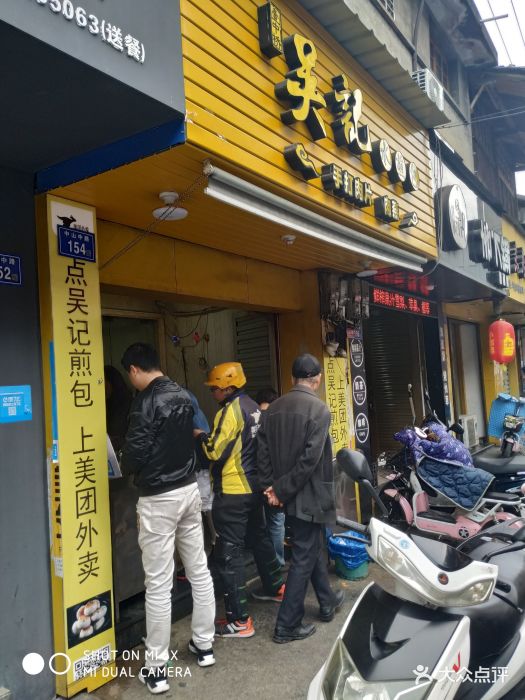 吴记煎包(一中店)图片