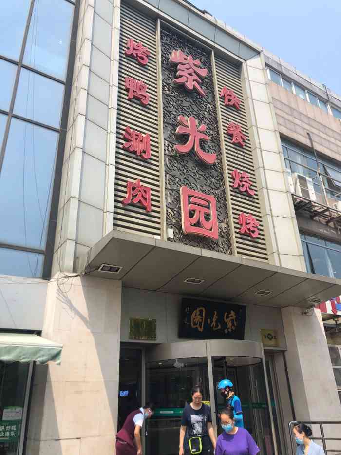 紫光园(常营店)