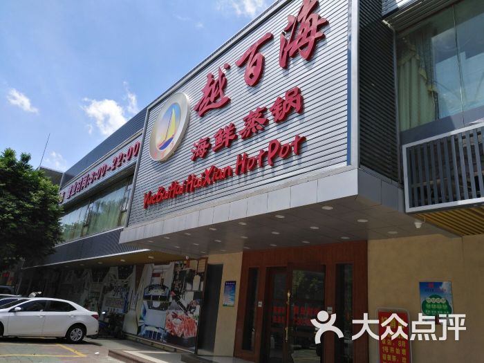 越百海海鲜蒸锅(麻章店)图片 - 第153张