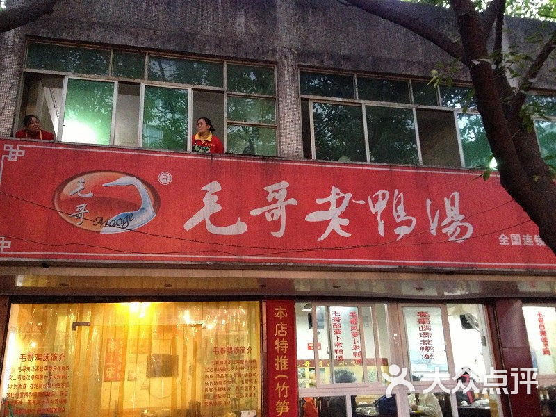 毛哥老鸭汤(临江门店)maoge图片 第1张