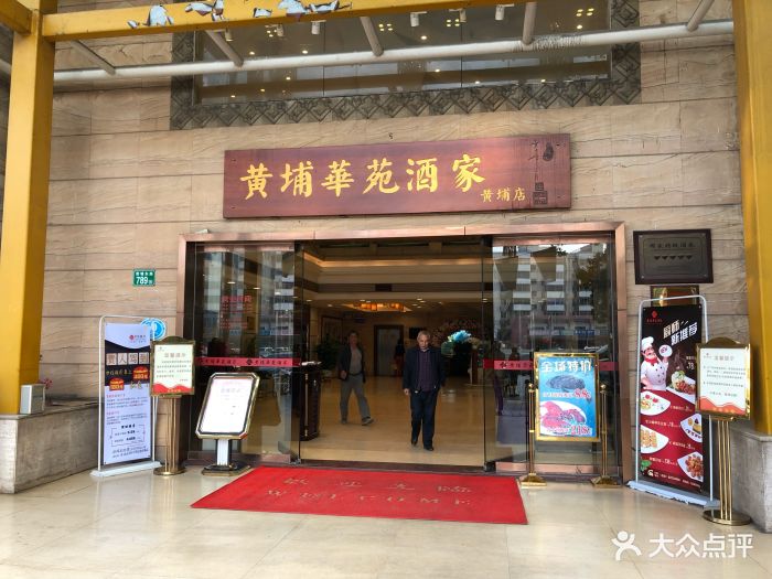 黄埔华苑酒家(黄埔店)门面图片 - 第202张