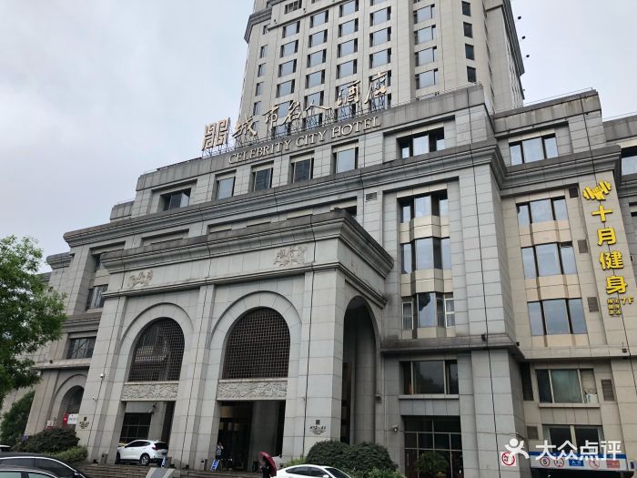 城市名人酒店腾湘阁中餐厅-图片-南京美食-大众点评网