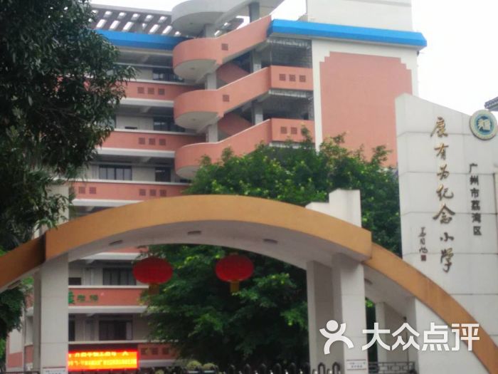 康有为纪念小学(东校区)外观图片 - 第1张
