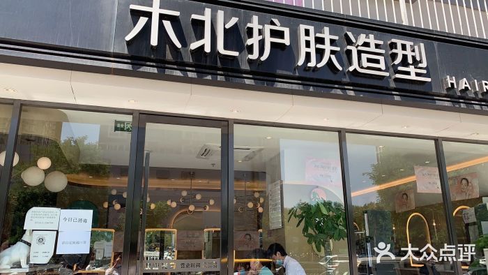 木北护肤造型(青年路国美店)图片