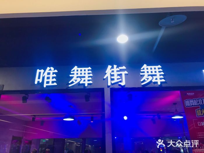 唯舞街舞(百盛购物中心店)图片