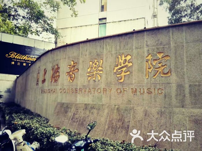 上海音乐学院