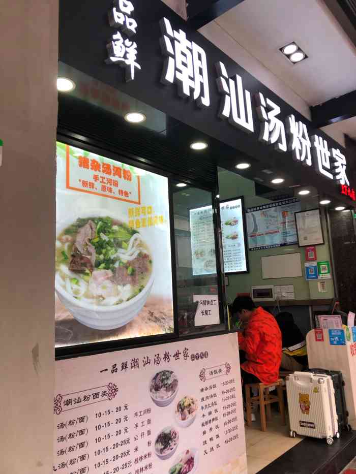 一品鲜潮汕汤粉世家(上下九店)-"这家店位于上下九街