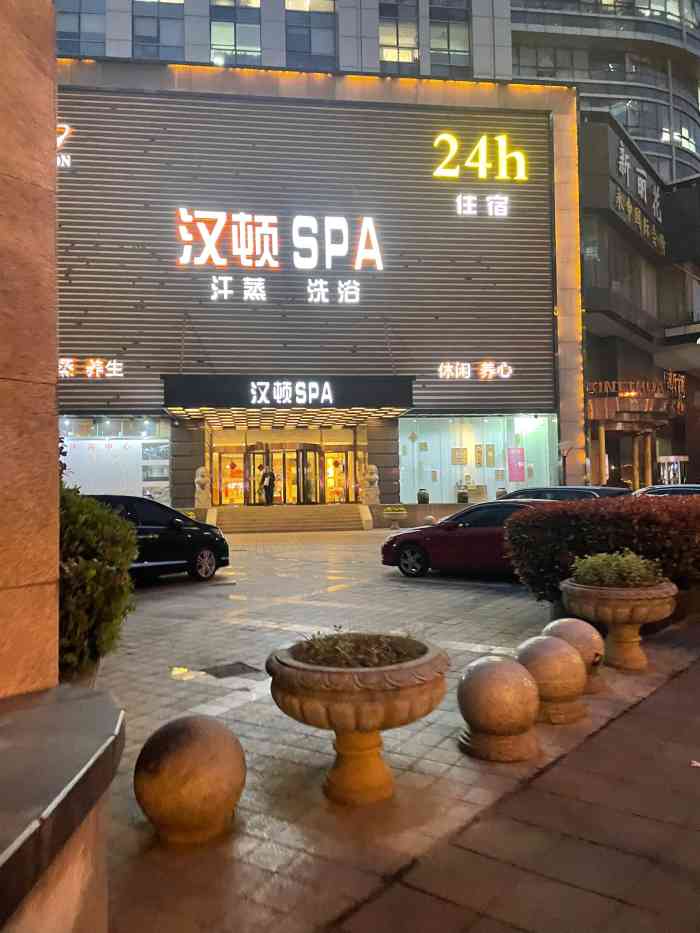 汉顿沐浴有限公司·spa"汉顿是个好去处.很干净.我总是一个人去享.