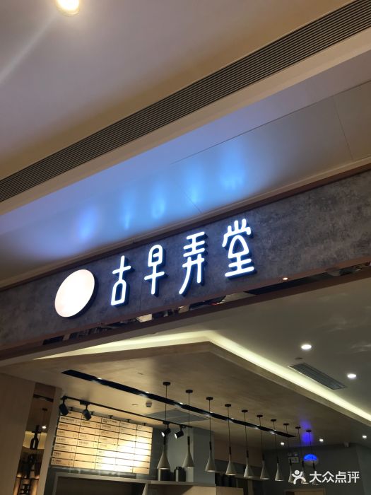 古早弄堂(万象汇店)图片 - 第516张