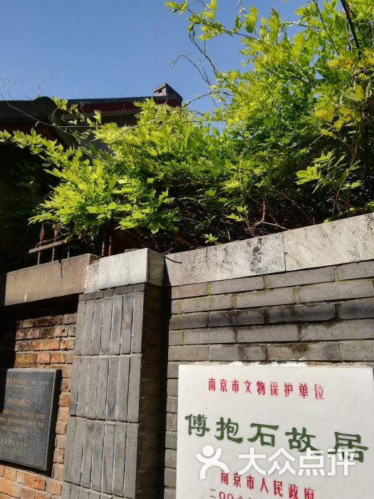 傅抱石故居-图片-南京周边游-大众点评网