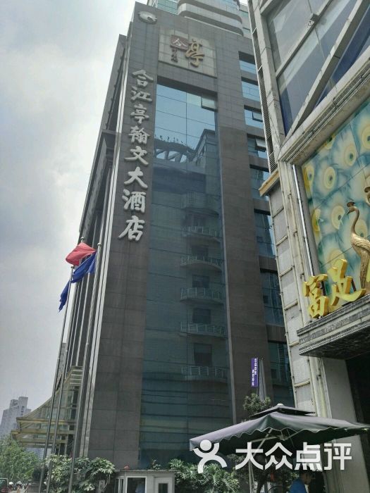 合江亭翰文大酒店中餐厅图片 第3张