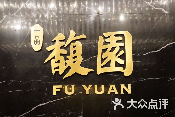 馥园餐厅-图片-北京美食-大众点评网