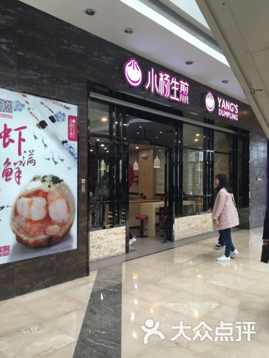 小杨生煎(宁波鄞州万达)图片 第617张