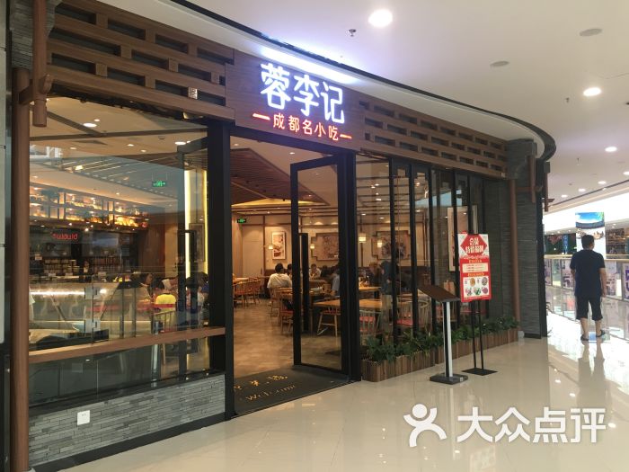 蓉李记成都名小吃(南宁江南万达店)图片 - 第1张