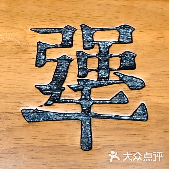 犟骨头