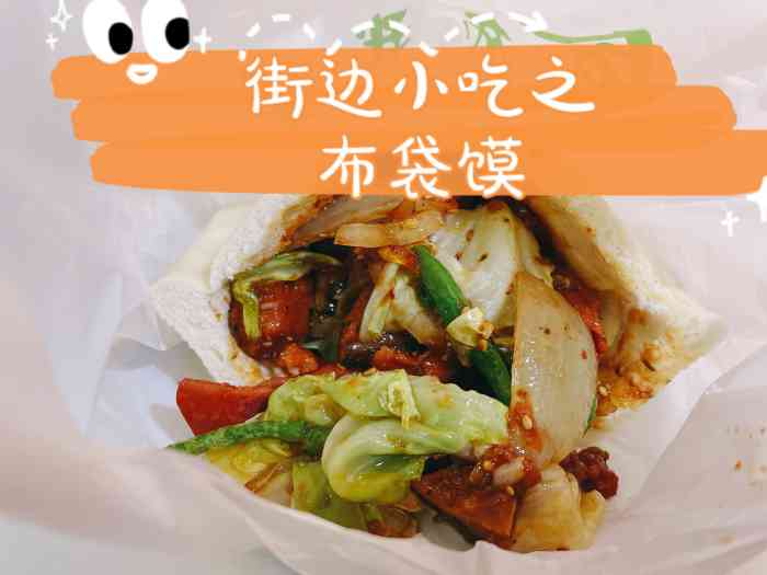 食布我袋布袋馍(垡头店)-"口味:头一次布袋馍,概念有