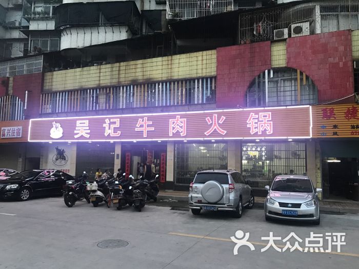 杏花吴记牛肉火锅图片 第508张
