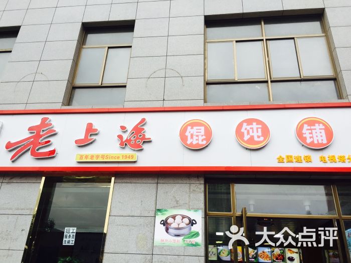 老上海馄饨铺图片 第3张