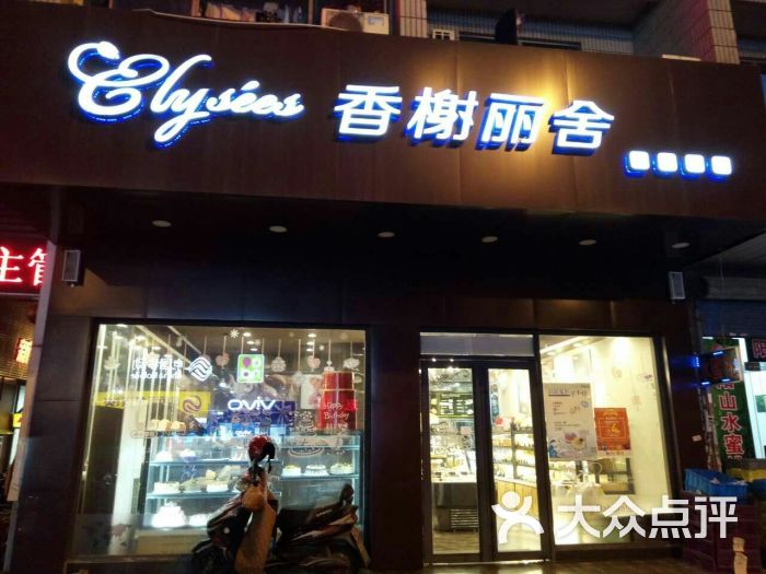 香榭丽舍(查桥店)-图片-无锡美食-大众点评网