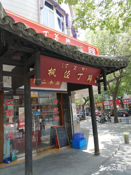 丁义兴枫泾丁蹄(枫泾镇店)图片