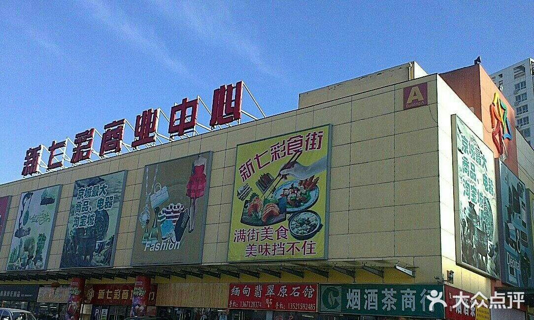 新七彩商业中心-图片-北京购物-大众点评网