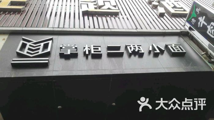 掌柜二两小面(福建中路店)图片 第1张