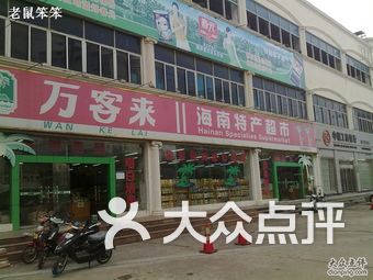 万客来海南特产超市(南宝路店)