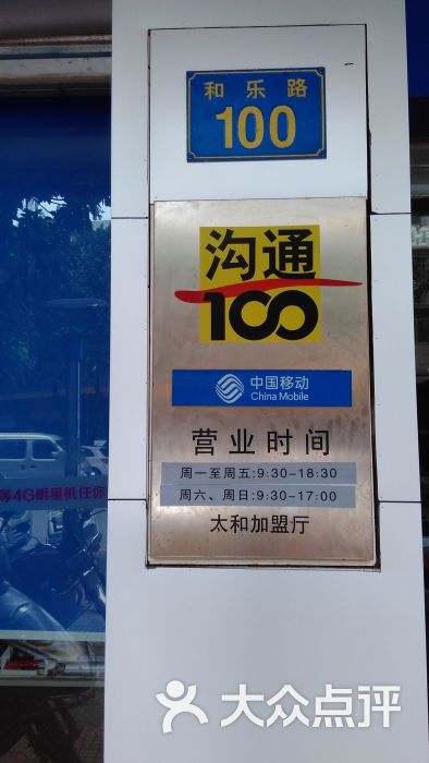 中国移动沟通100服务厅(太和服务厅)沟通100铭牌图片 - 第13张