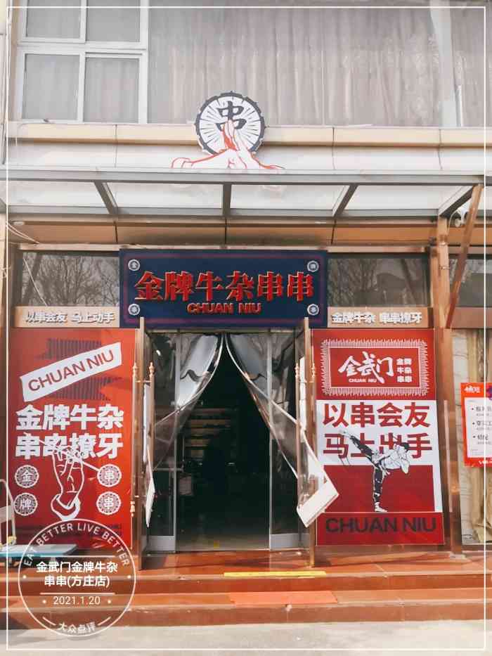 金武门金牌牛杂串串香(方庄店"首先感谢点评霸霸让我中了霸王餐.