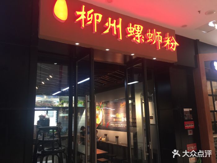 柳州螺蛳粉(凤凰城店)门面图片 - 第996张