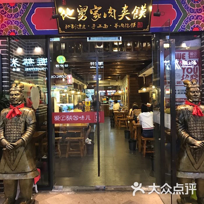 他舅家肉夹馍
