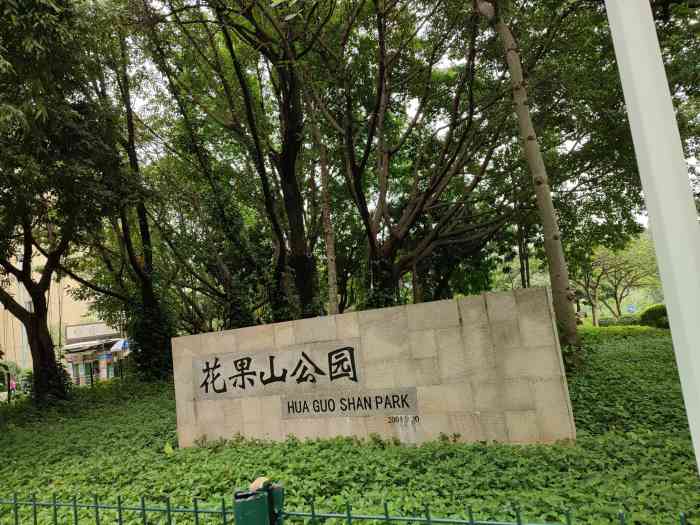 花果山公园-"[得意]公园真的不大,对比花都湖公园来说.
