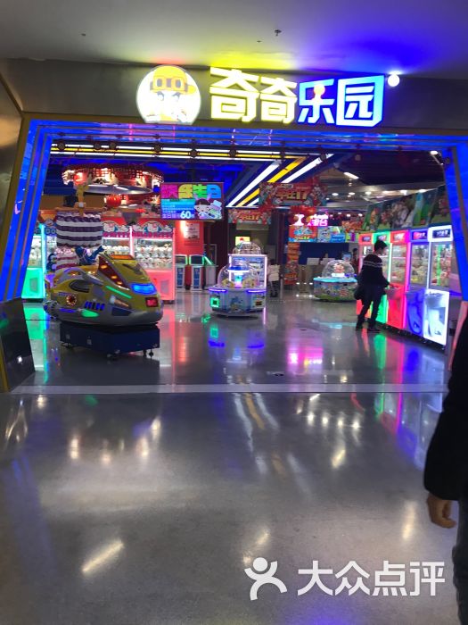 奇奇乐园电玩城(鑫苑大都汇店)-图片-西安休闲娱乐