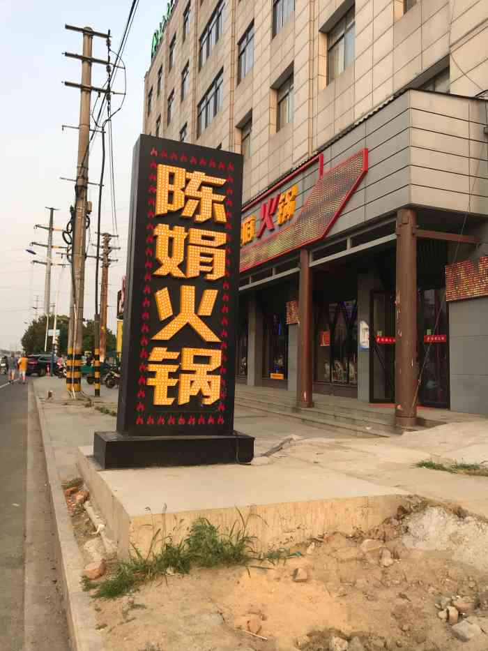 陈娟渔府火锅(邹区店)-"晚上七点多到了陈娟渔府,环境还不错,地方.