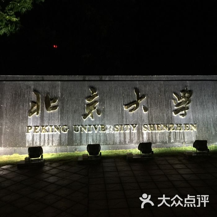 北京大学深圳研究生院