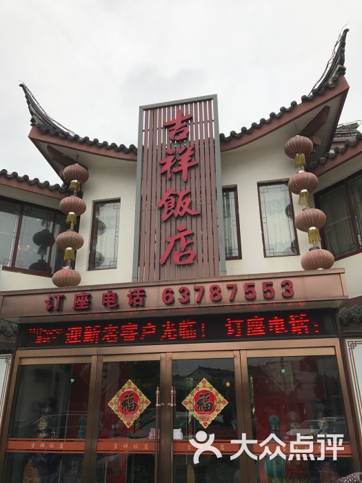 吉祥饭店图片 第1张