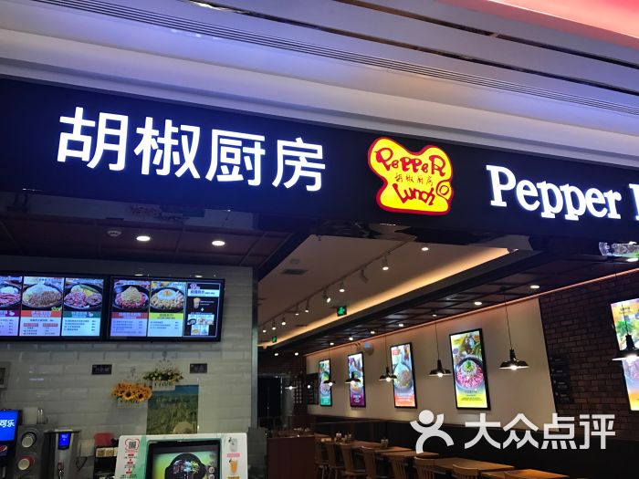 胡椒厨房(赛格国际店)图片 第48张