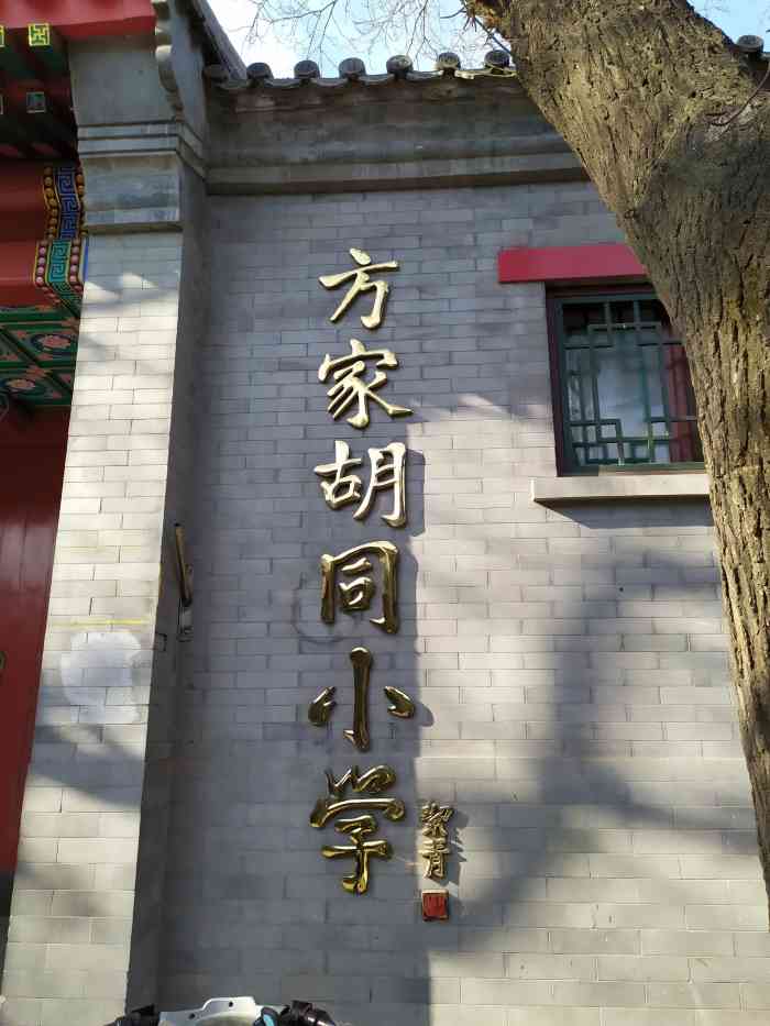 方家胡同小学"路过这个学校,在方家胡同,是北京市东城区.