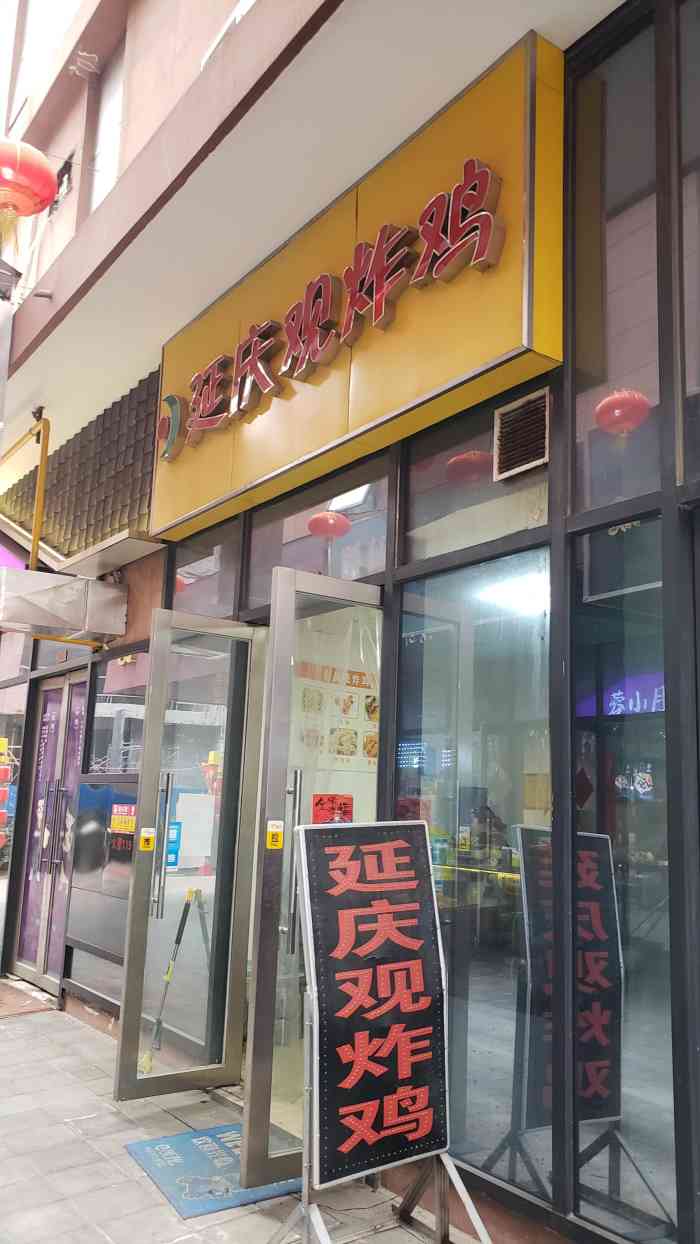 延庆观炸鸡(郑东商业中心店)-"郑州的老牌炸鸡!遇到一