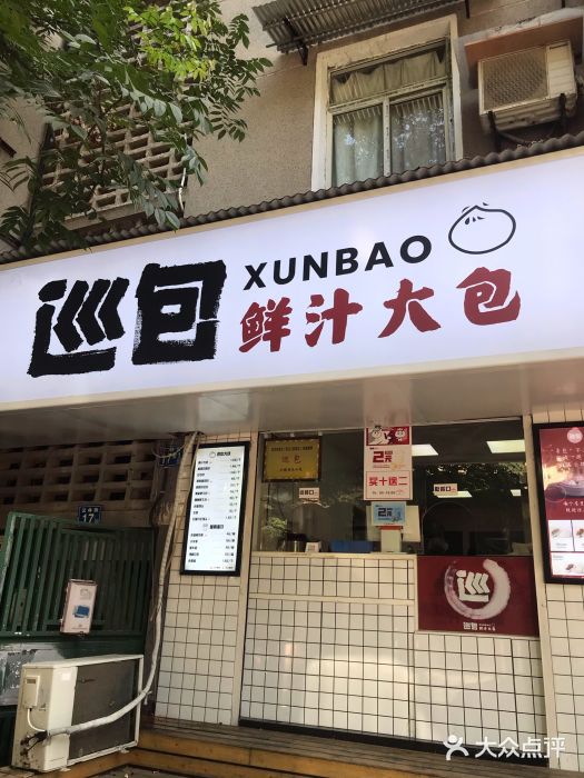 巡包·包子有馅公司(粮道街店)门面图片