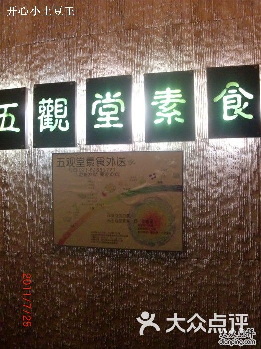 五观堂素食(新华路店)-招牌图片-上海美食-大众点评网