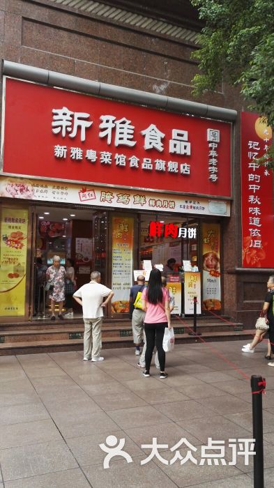 上海新雅食品有限公司(南京路店)图片 - 第2张