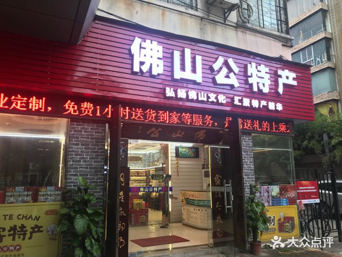 佛山公特产(禅城店)图片 - 第17张