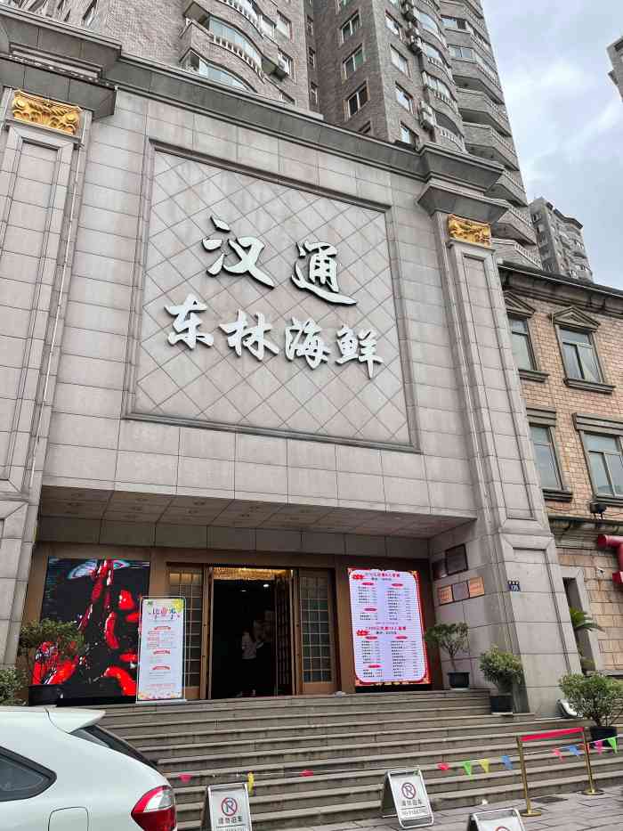 汉通东林海鲜大酒店(鼓楼孝闻街店)