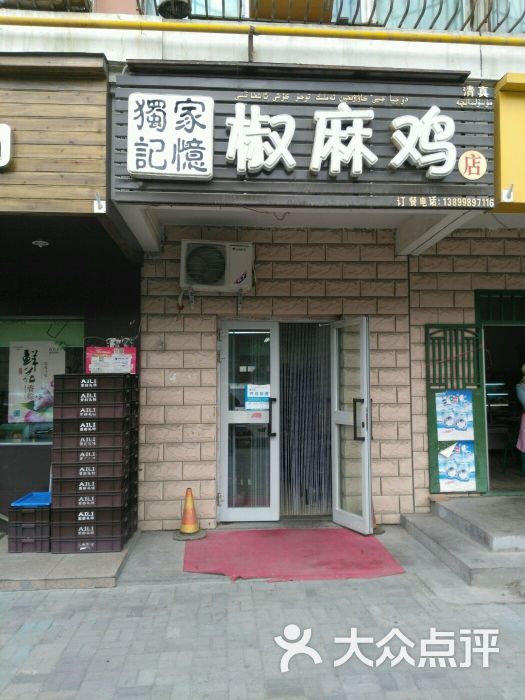 独家记忆椒麻鸡-图片-乌鲁木齐美食-大众点评网