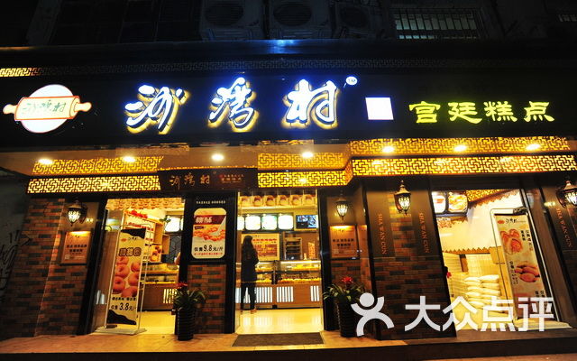 沙湾村宫廷糕点(前进路店)门面图片 - 第102张