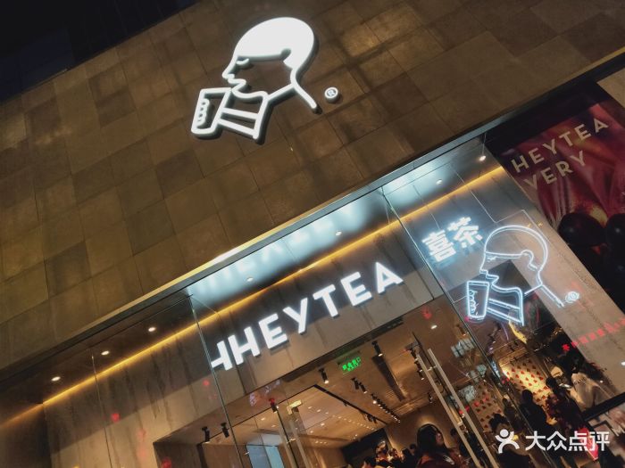 喜茶(赛格国际dp店)图片