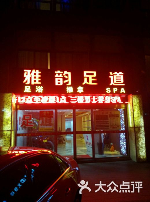雅韵足道图片 第4张