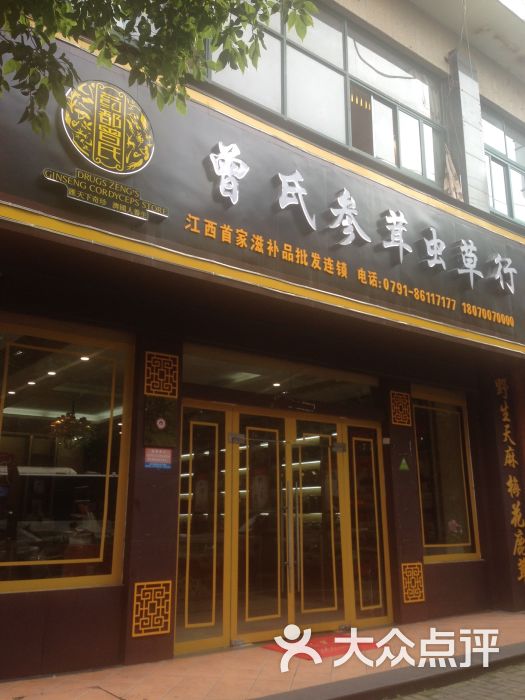 曾氏参茸虫草行图片 - 第1张